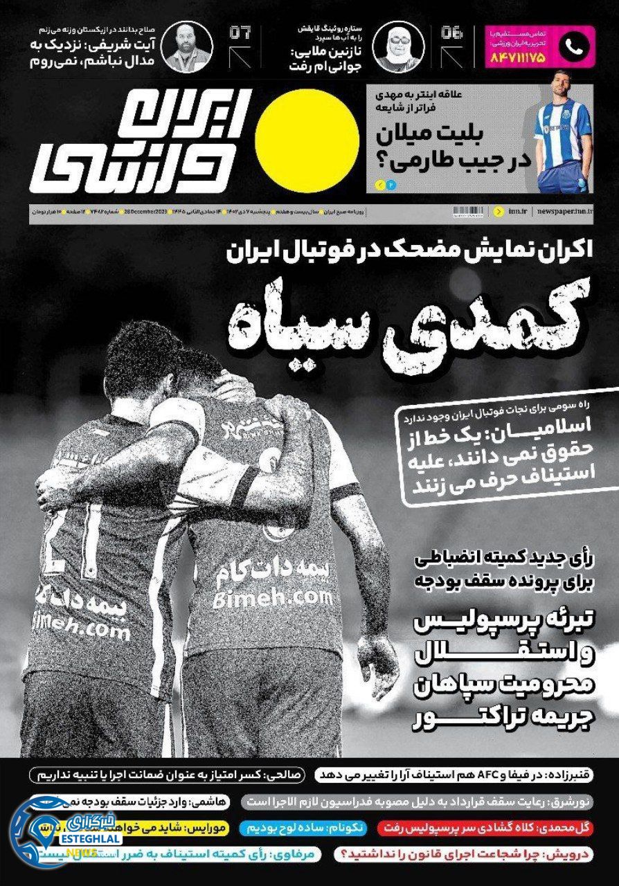 روزنامه ایران ورزشی پنجشنبه 7 دی 1402      