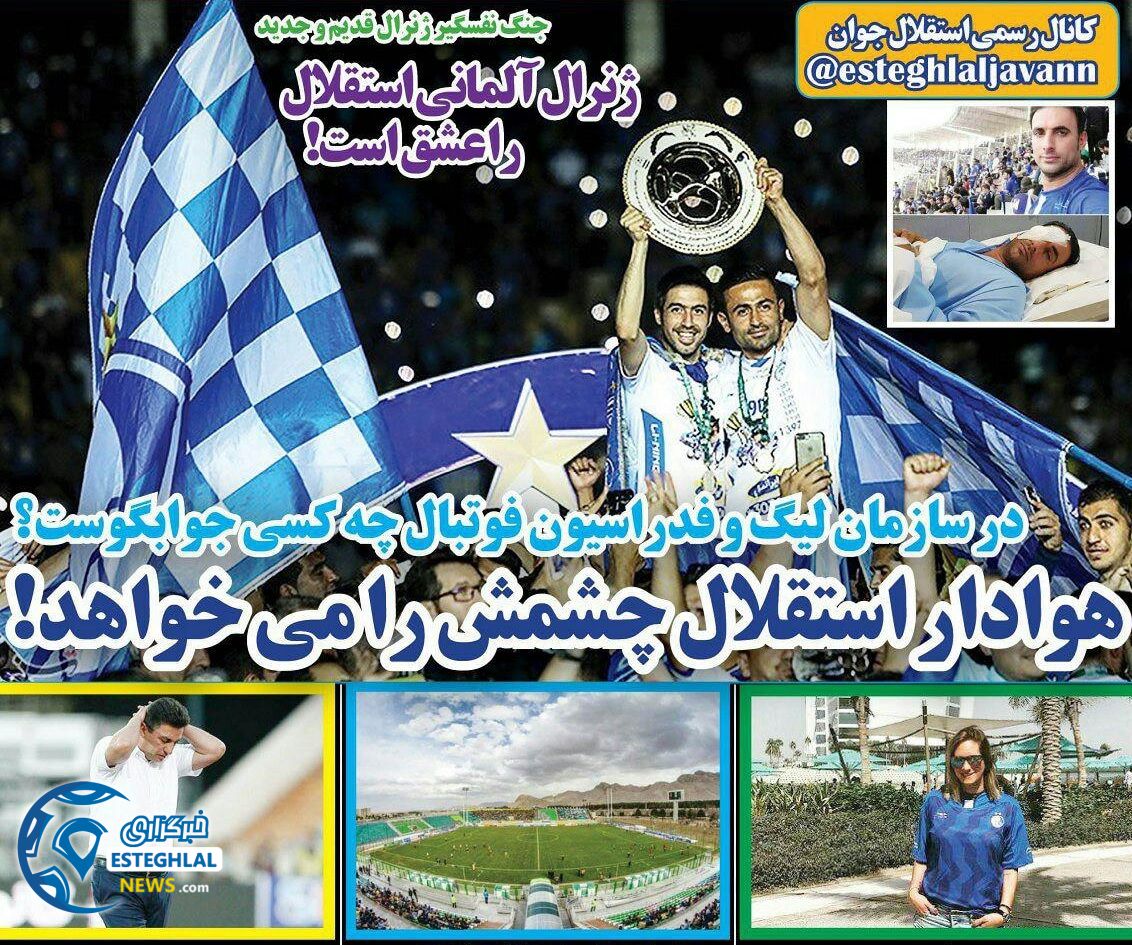 روزنامه های ورزشی ایران دوشنبه 17 اردیبهشت 1397    