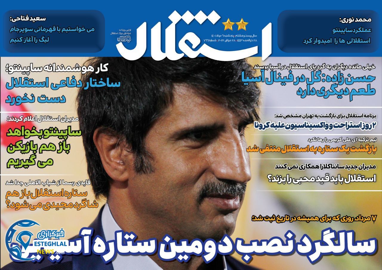 روزنامه استقلال جوان پنجشنبه 6 مرداد 1401    