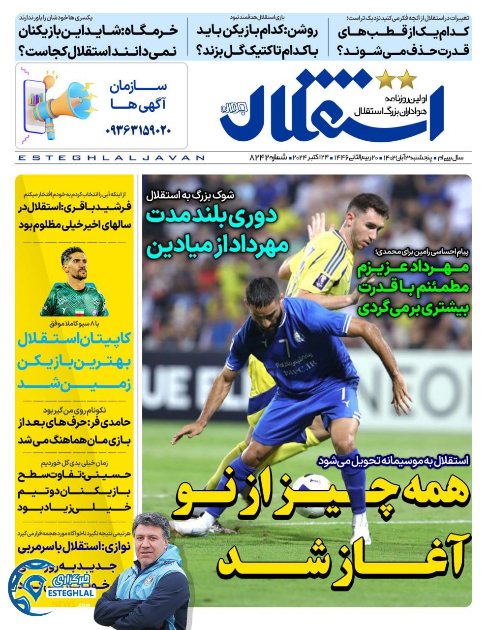 روزنامه استقلال جوان پنجشنبه 3 آبان 1403  