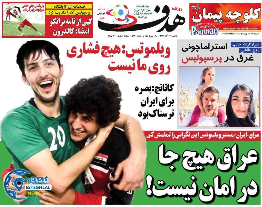 روزنامه هدف پنجشنبه 23 آبان 1398    