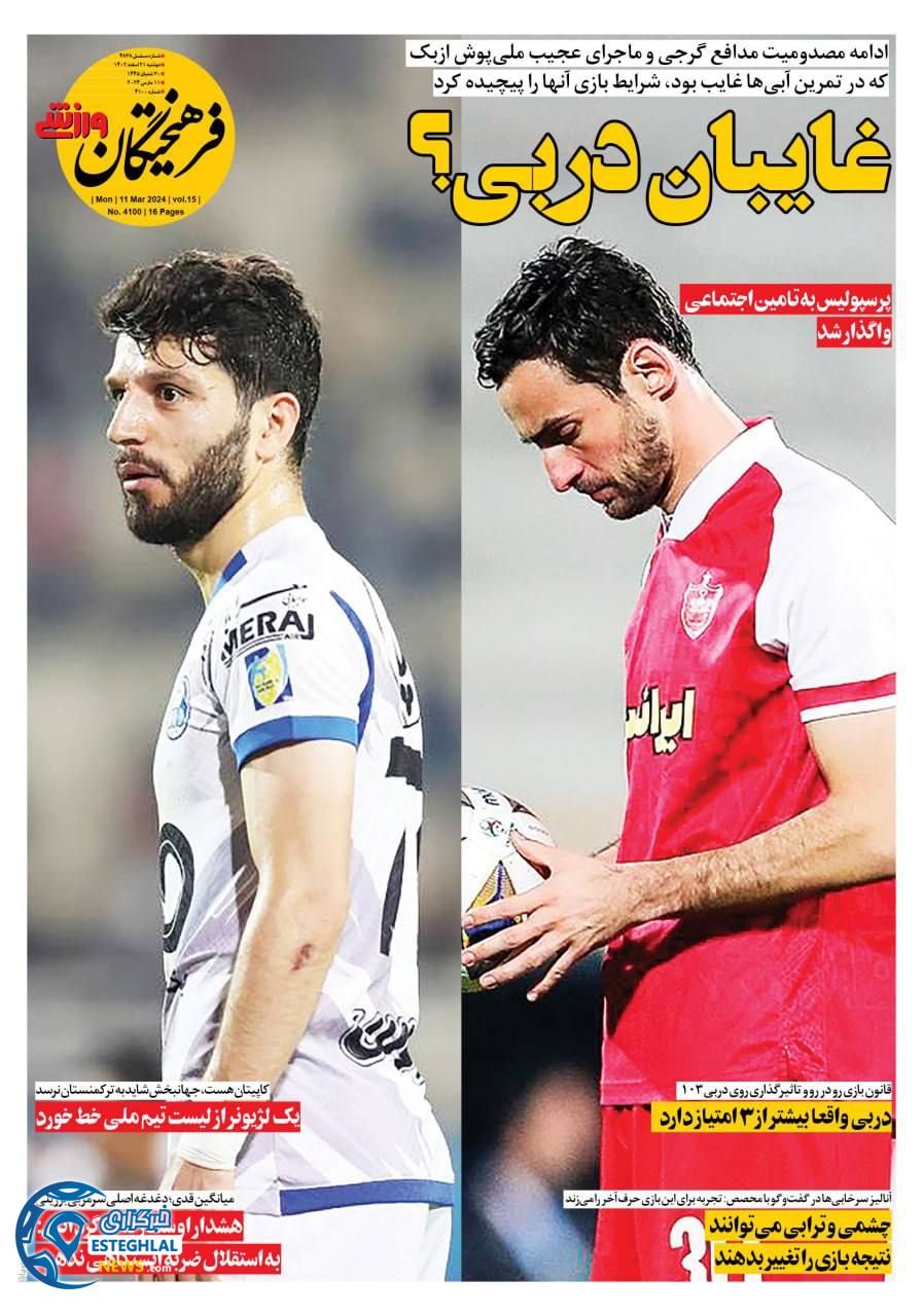 روزنامه فرهیختگان ورزشی دوشنبه 21 اسفند 1402      