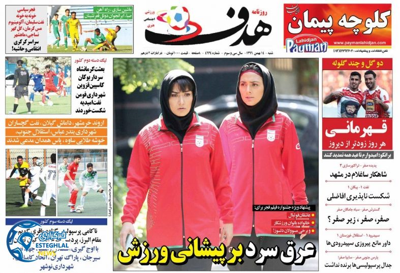 روزنامه ورزشی هدف شنبه 14 بهمن 1396