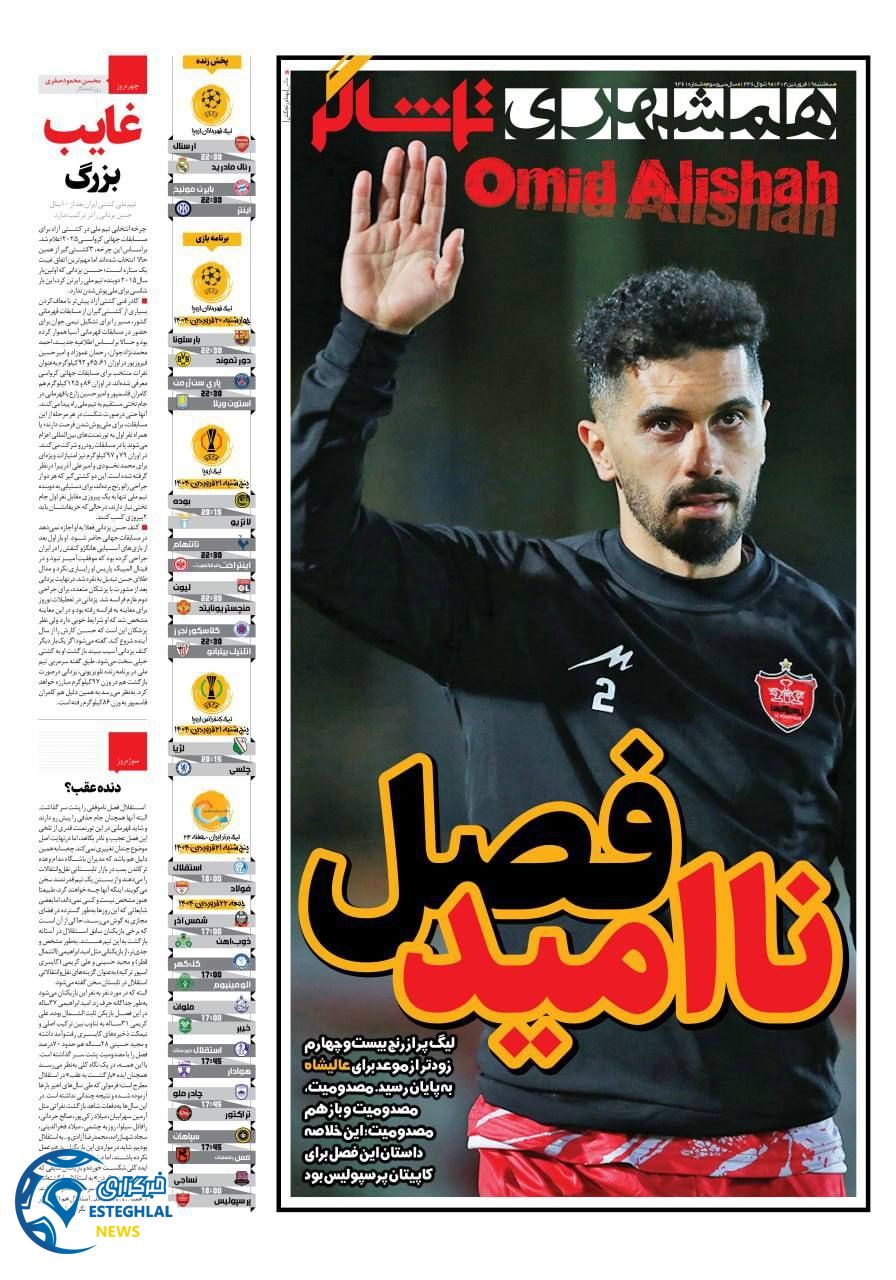روزنامه همشهری ورزشی سه شنبه 19 فروردین 1404   