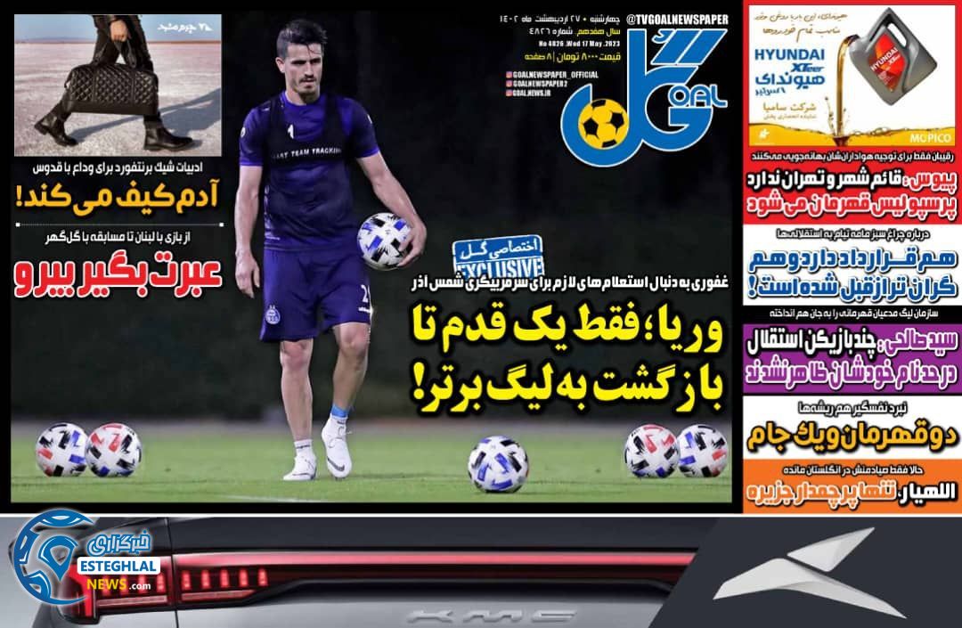 روزنامه گل چهارشنبه 27 اردیبهشت 1402  