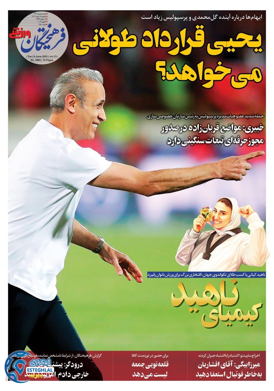 روزنامه فرهیختگان ورزشی سه شنبه 16 خرداد 1402  