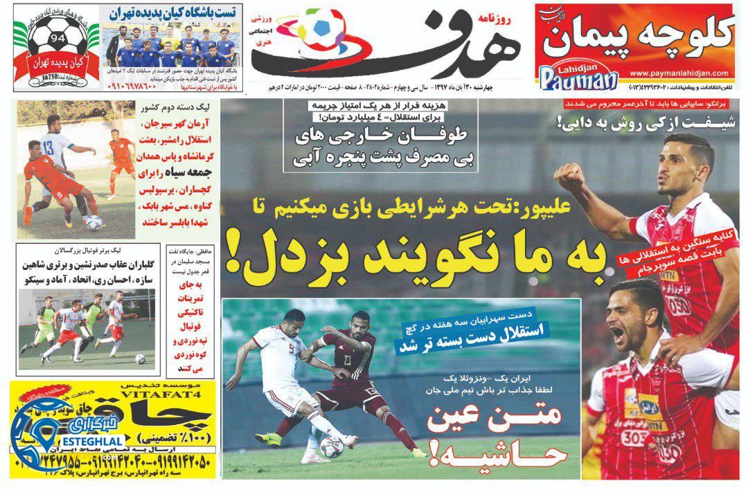 روزنامه هدف چهارشنبه 30 آبان 1397   
