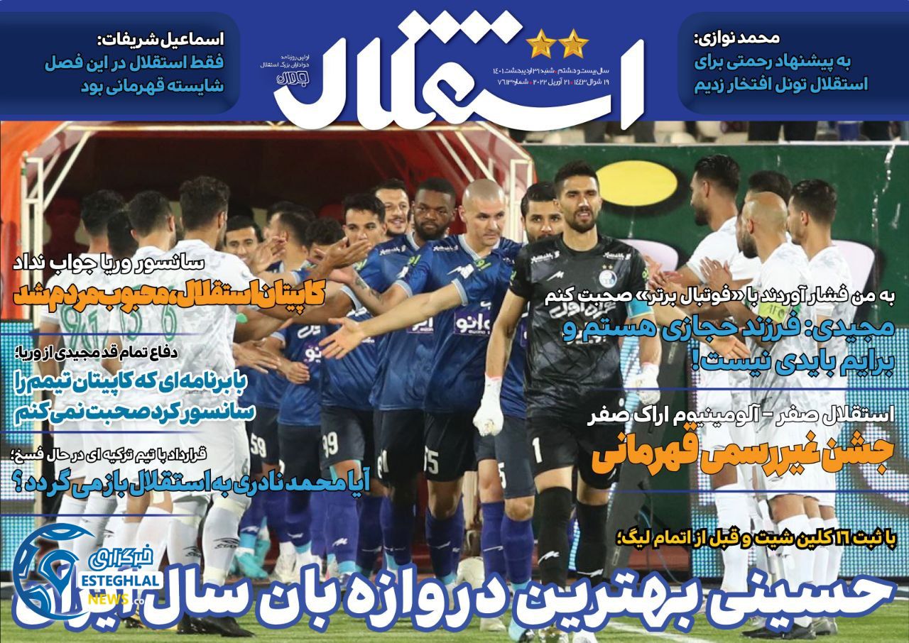 روزنامه استقلال جوان شنبه 31 اردیبهشت 1401  
