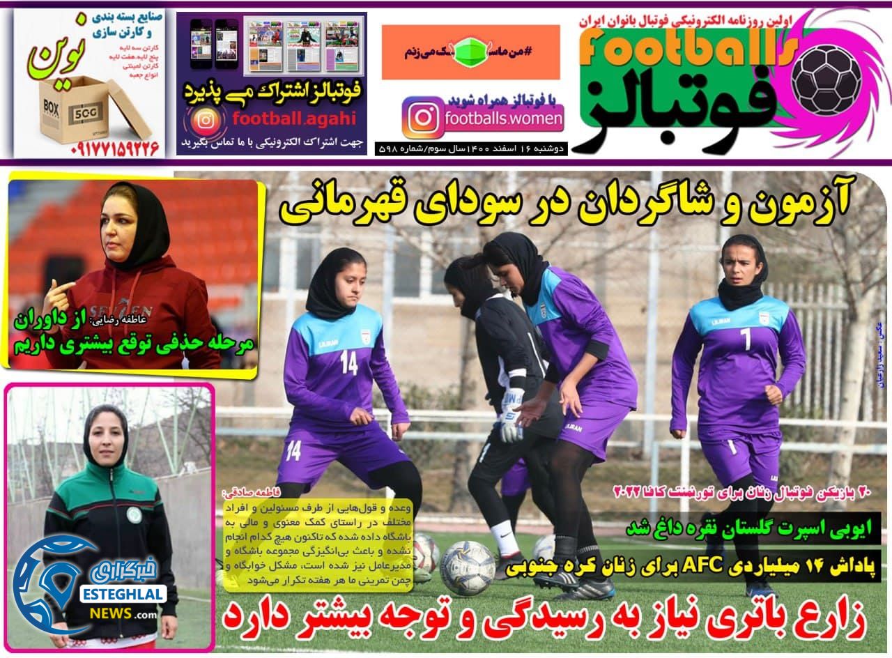 روزنامه فوتبالز دوشنبه 16 اسفند 1400
