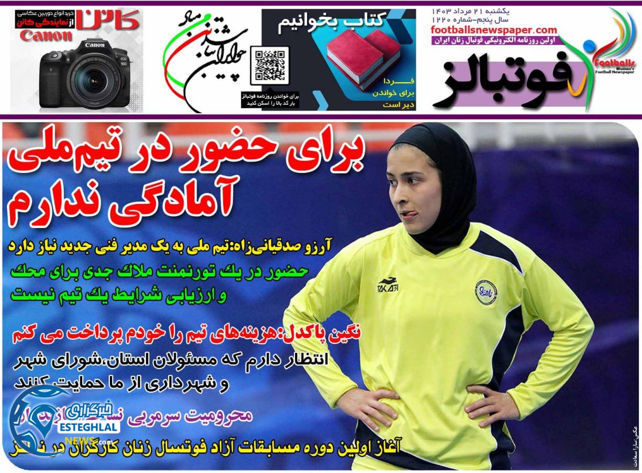 روزنامه ورزشی فوتبالز بانوان یکشنبه 21 مرداد 1403 