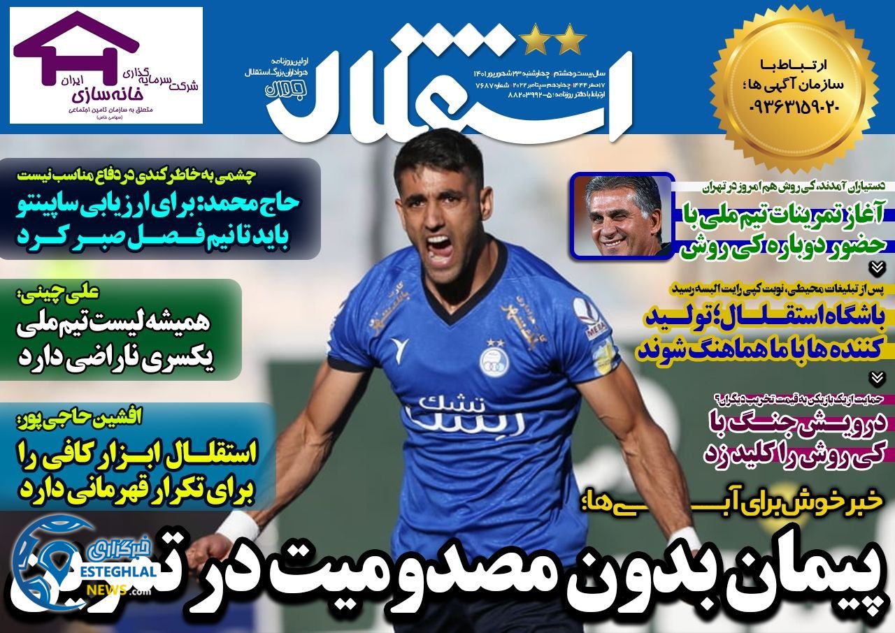 روزنامه های ورزشی ایران چهارشنبه 23 شهریور 1401   