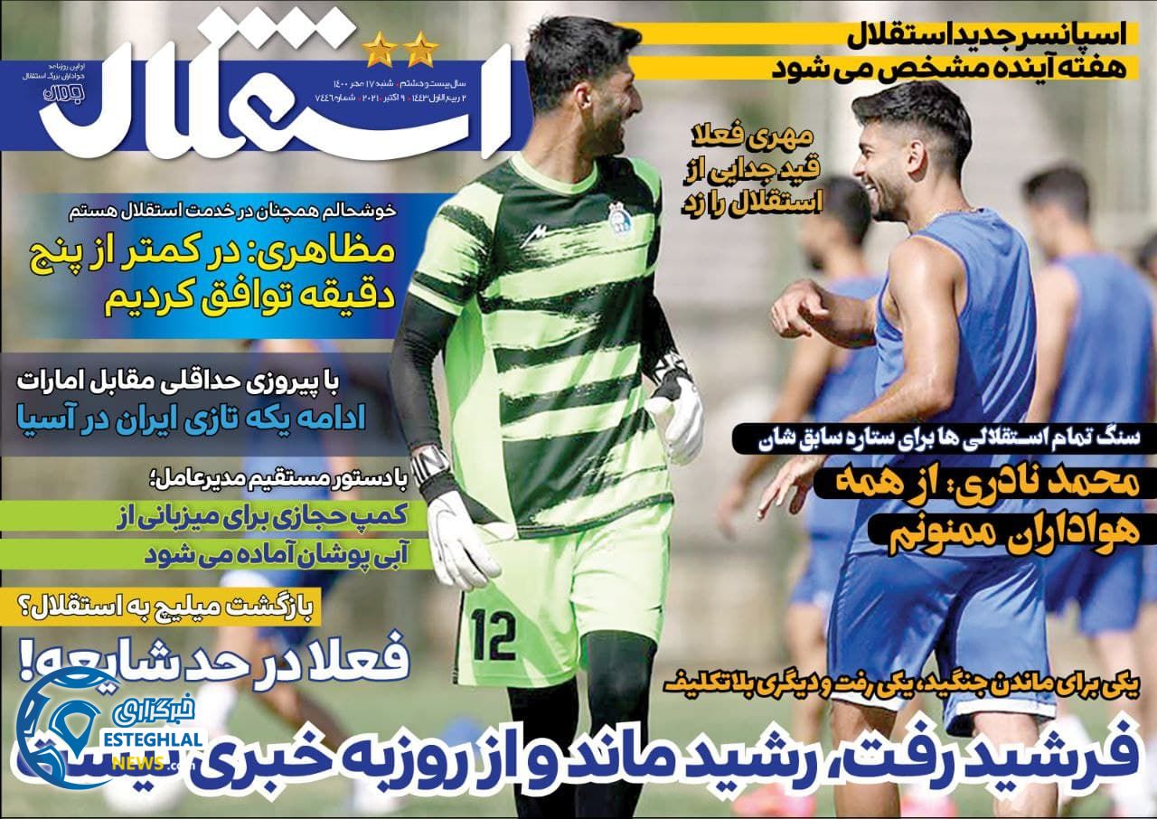 گیشه روزنامه های ورزشی ایران( شنبه 17 مهر 1400) 