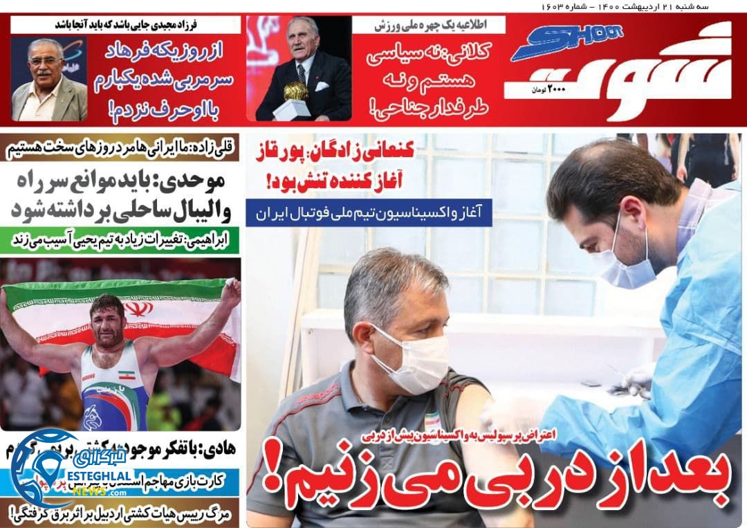 روزنامه شوت سه شنبه 21 اردیبهشت 1400 