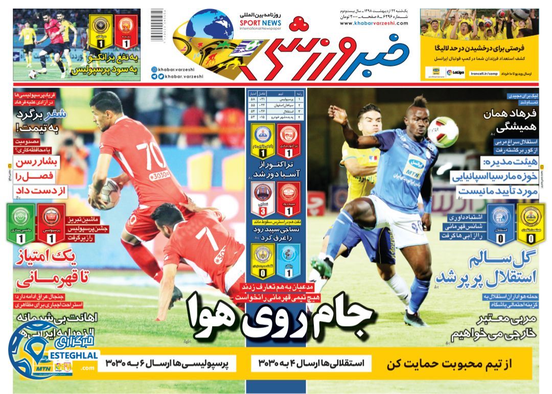روزنامه خبر ورزشی یکشنبه 22 اردیبهشت 1398    