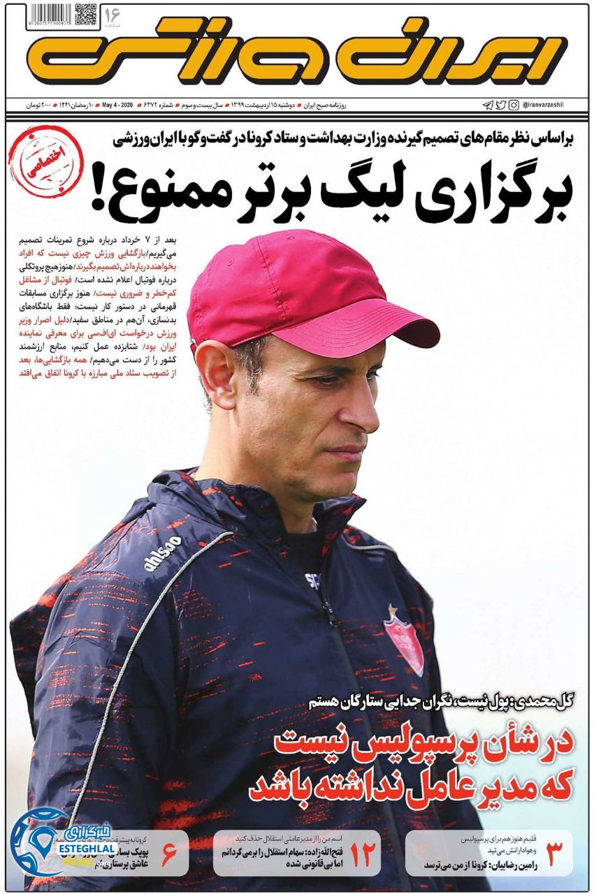 روزنامه ایران ورزشی دوشنبه 15 اردیبهشت 1399