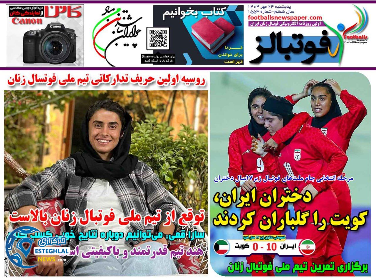 روزنامه ورزشی فوتبالز  بانوان پنجشنبه 24 مهر 1404 
