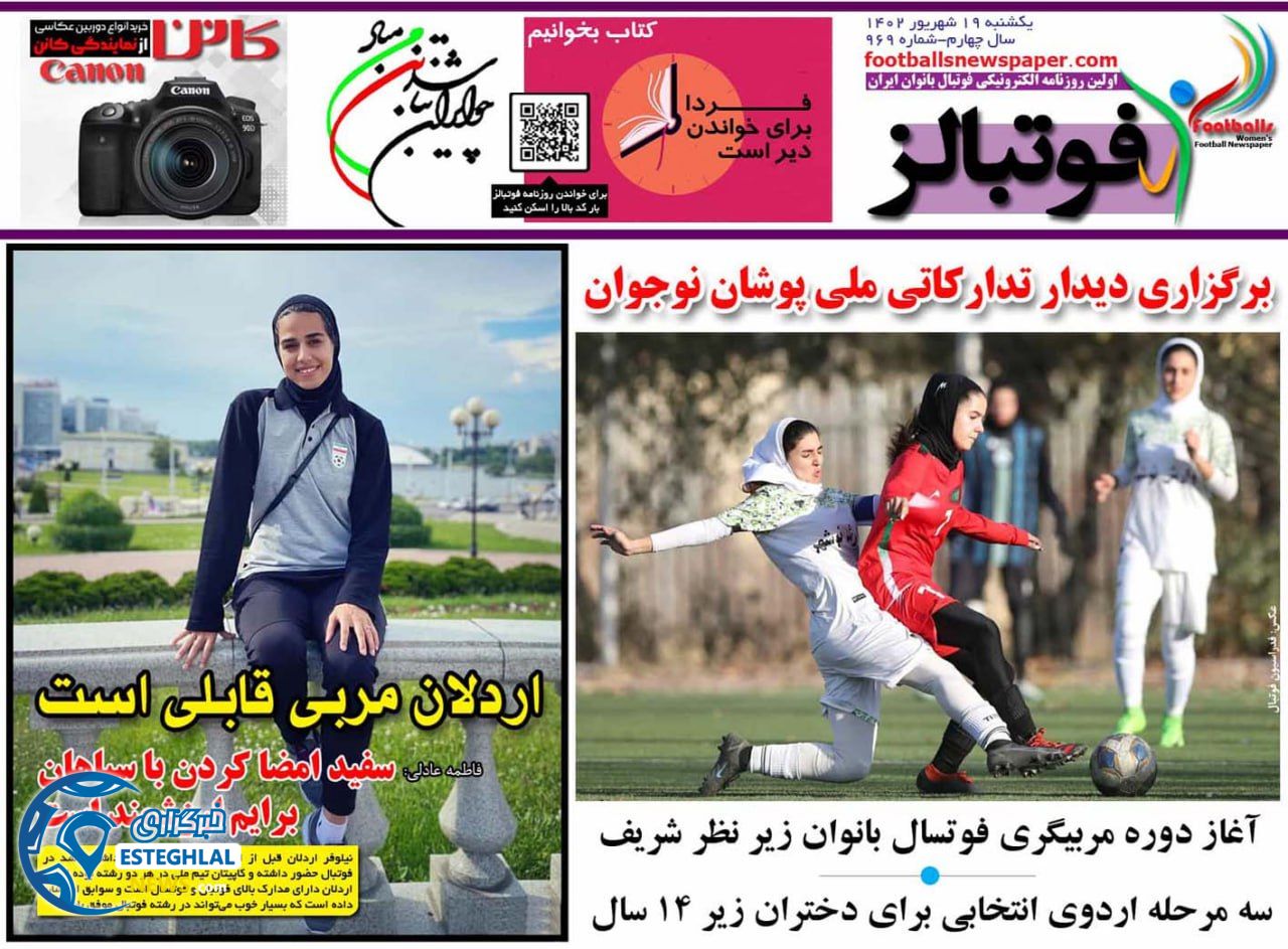 روزنامه های ورزشی ایران یکشنبه 19 شهریور 1402 