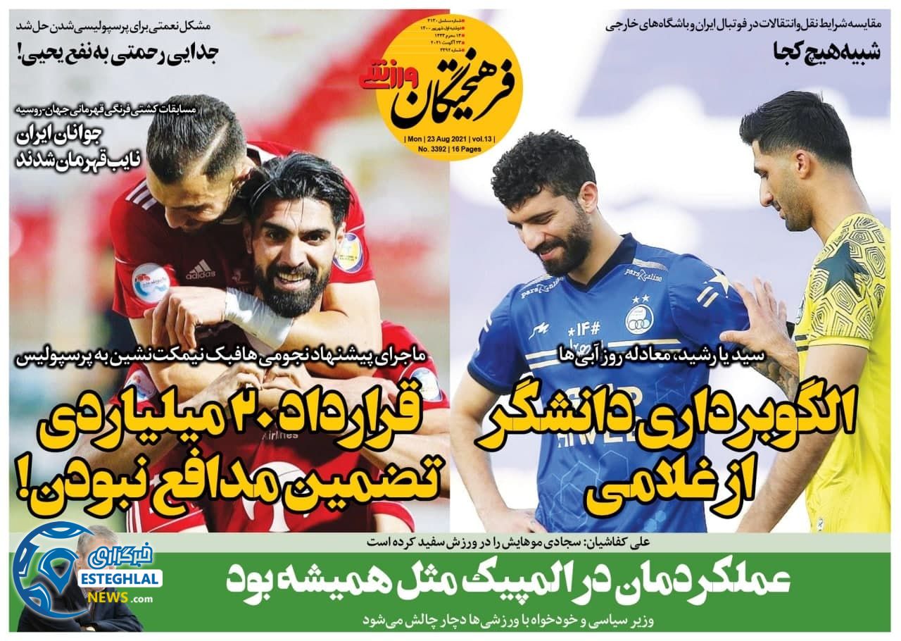 روزنامه فرهیختگان ورزشی دوشنبه 1 شهریور 1400 