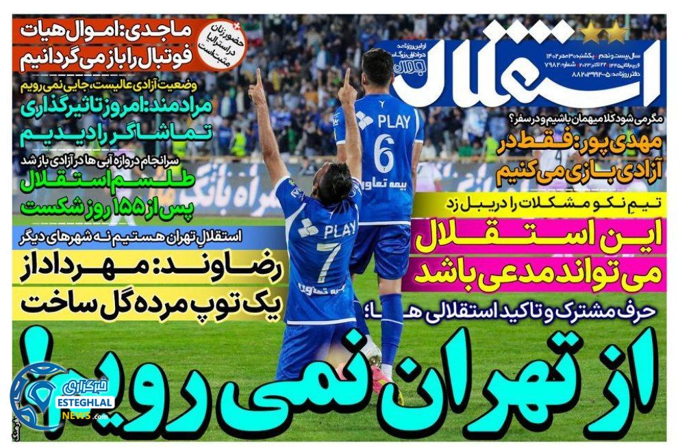 روزنامه های ورزشی ایران یکشنبه 30 مهر 1402  