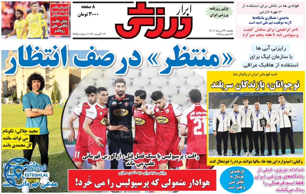 روزنامه ابرار ورزشی یکشنبه 22 مرداد 1402   