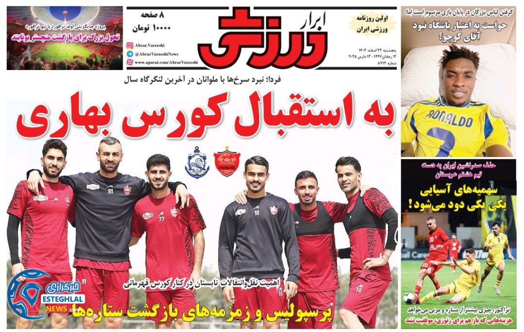 روزنامه ابرار ورزشی پنجشنبه 23 اسفند 1403  