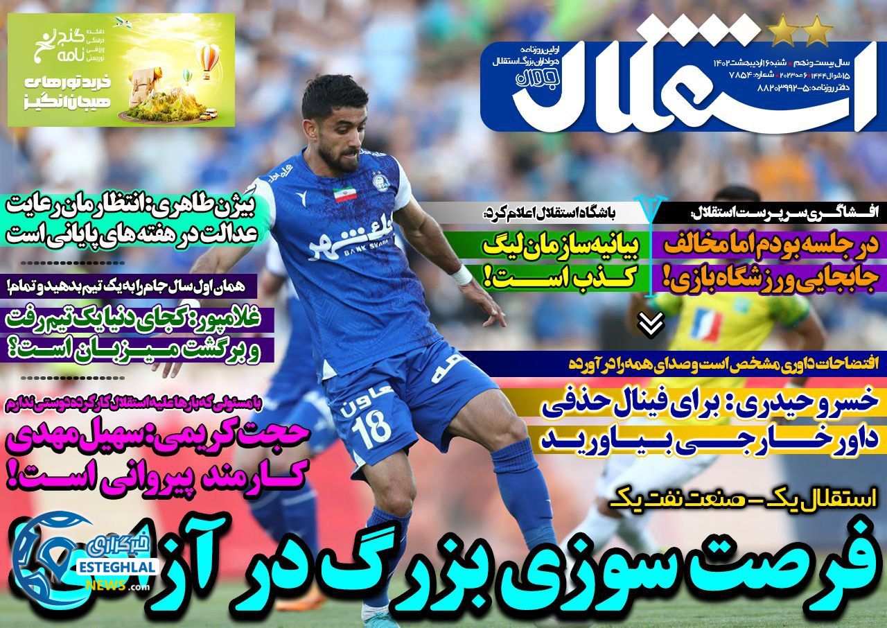 روزنامه های ورزشی ایران شنبه 16 اردیبهشت 1402   