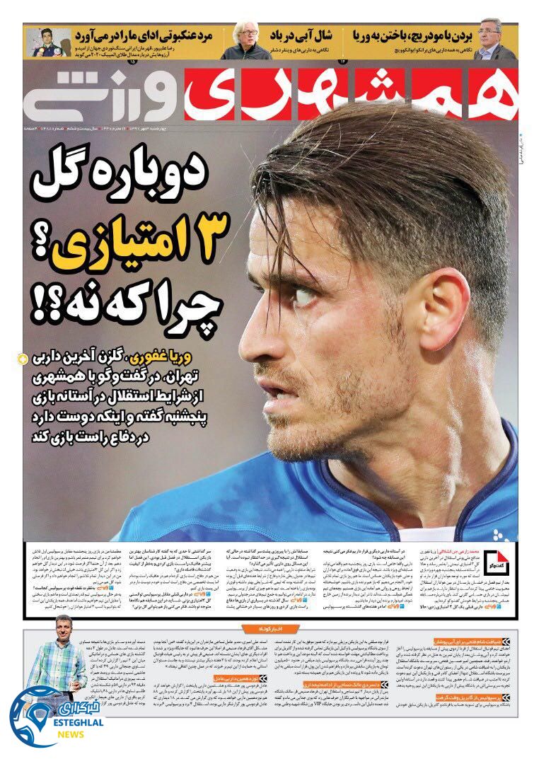 روزنامه همشهری ورزشی چهارشنبه 4 مهر 1397 