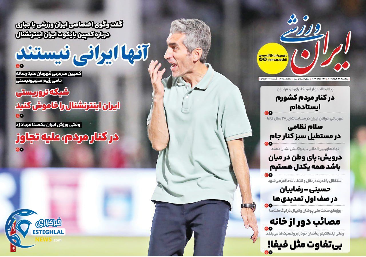 روزنامه ایران ورزشی پنجشنبه 29 خرداد 1404 