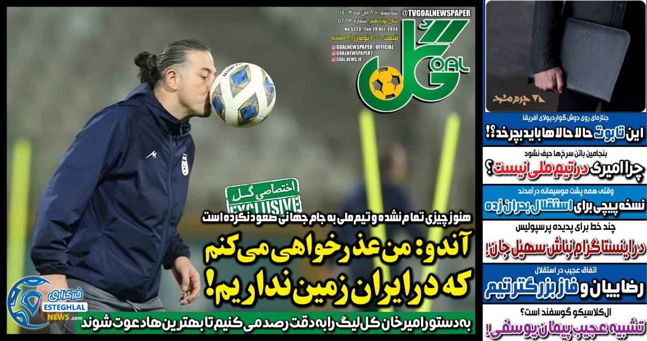 روزنامه  ورزشی گل  سه شنبه 8 آبان 1403 