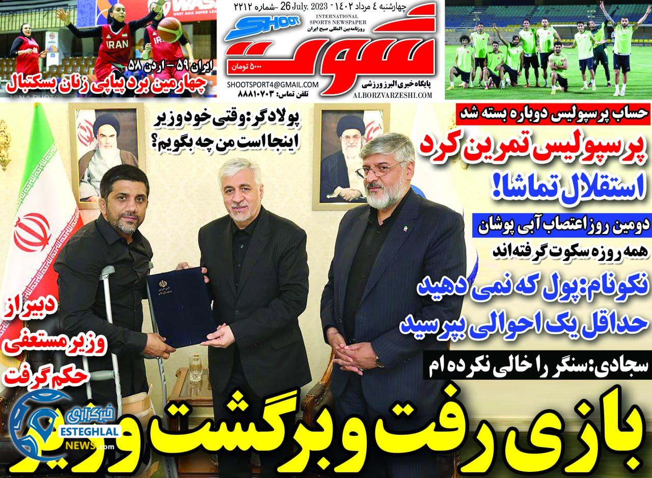روزنامه شوت ورزشی  چهارشنبه 4 مرداد 1402 