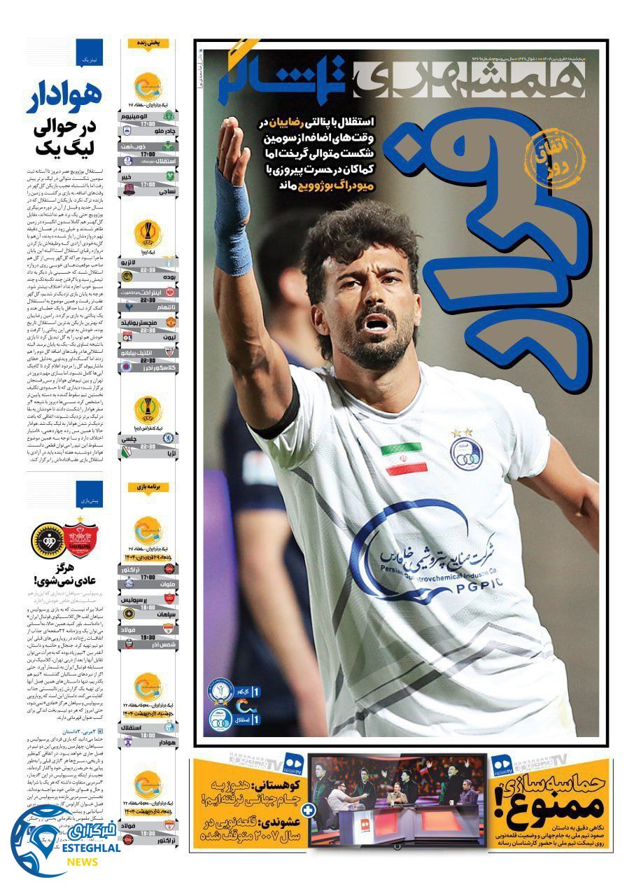 روزنامه همشهری ورزشی پنجشنبه 28 فروردین 1404         