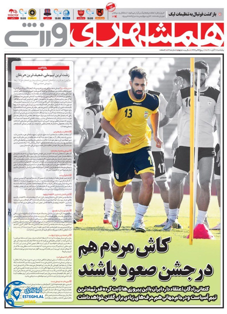 روزنامه همشهری ورزشی  پنجشنبه 27 آبان 1400    