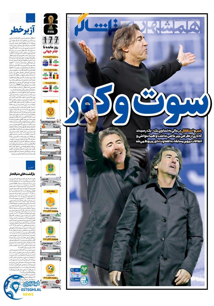 روزنامه همشهری  ورزشی  سه شنبه 25 آذر 1404  