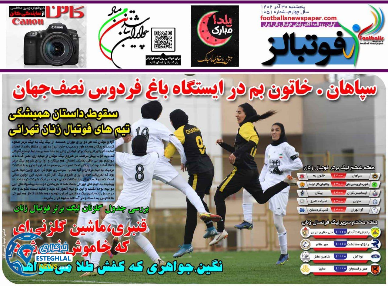 روزنامه فوتبالز پنجشنبه 30 آذر 1402  
