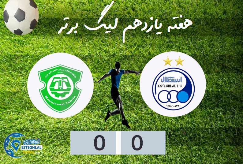 استقلال و ماشین سازی