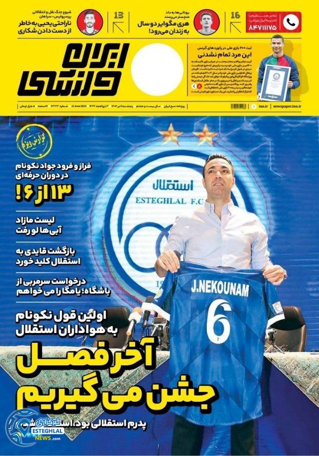 روزنامه ایران ورزشی پنجشنبه 1 تیر 1402  