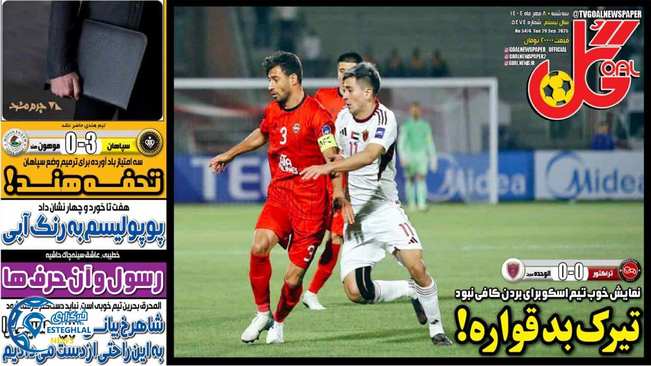 روزنامه گل سه شنبه 8 مهر 1404     