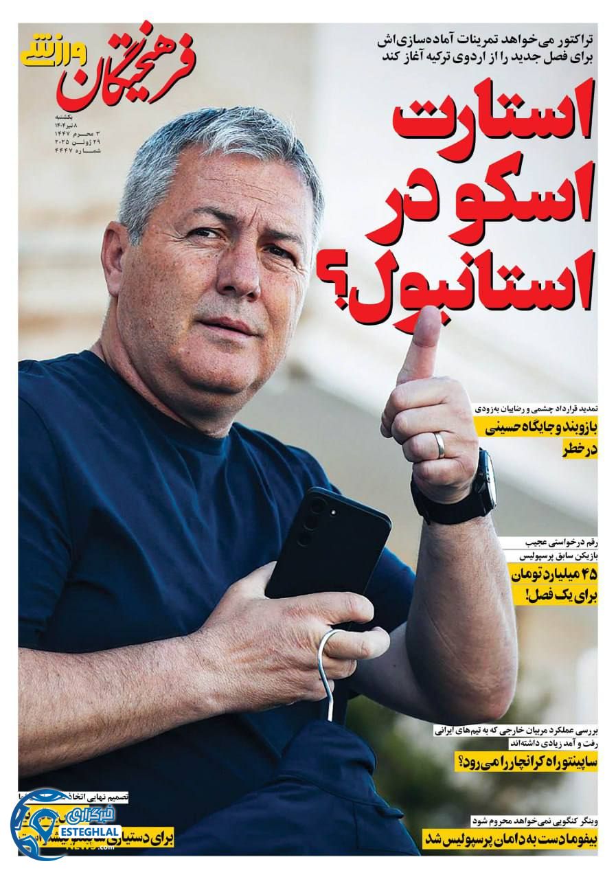 روزنامه فرهیختگان ورزشی یکشنبه 8 تیر 1404 