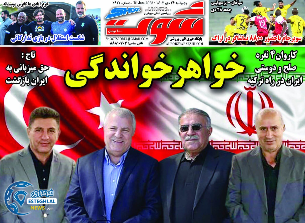 روزنامه شوت چهارشنبه 26 دی 1403    