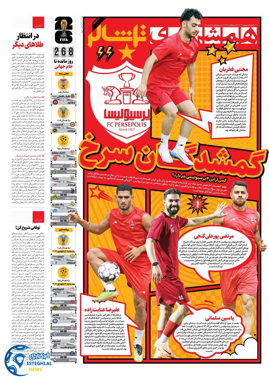 روزنامه همشهری ورزشی سه شنبه 25 شهریور 1404     