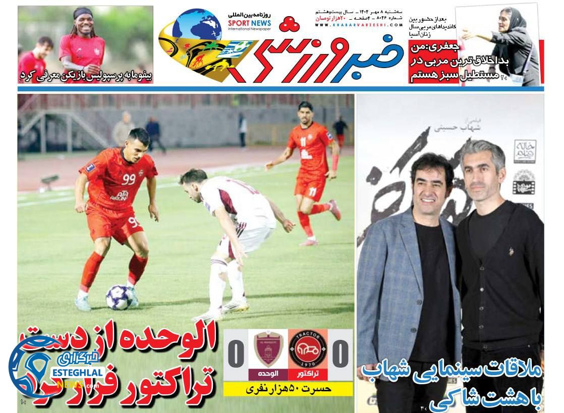 روزنامه خبر ورزشی سه شنبه 8 مهر 1404     