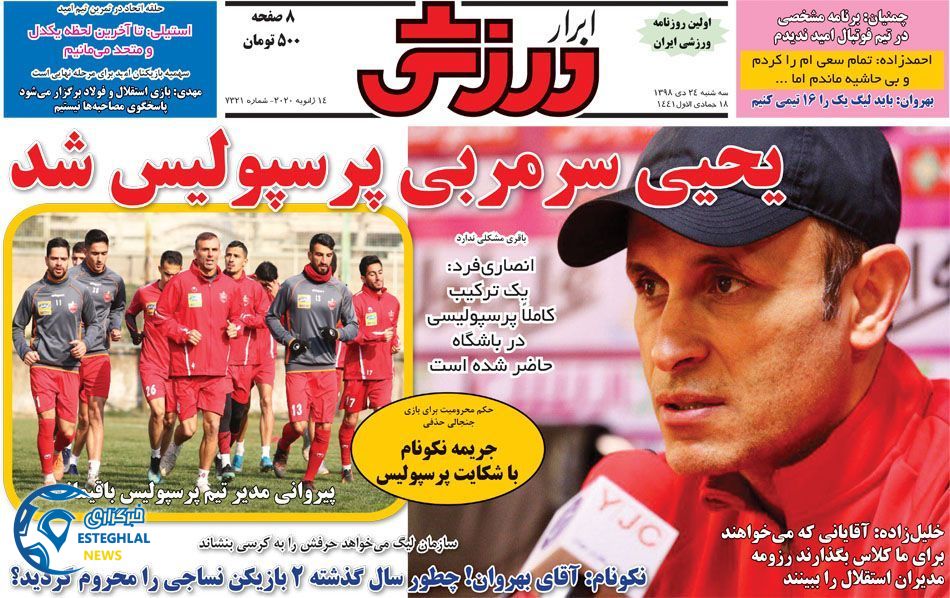 روزنامه ابرار ورزشی سه شنبه 24 دی 1398          