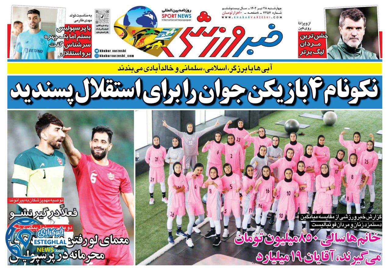 روزنامه خبر ورزشی چهارشنبه 28 تیر 1402    