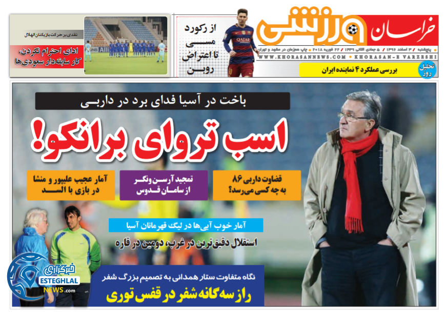 روزنامه خراسان ورزشی پنچشنبه 3 اسفند 1396   