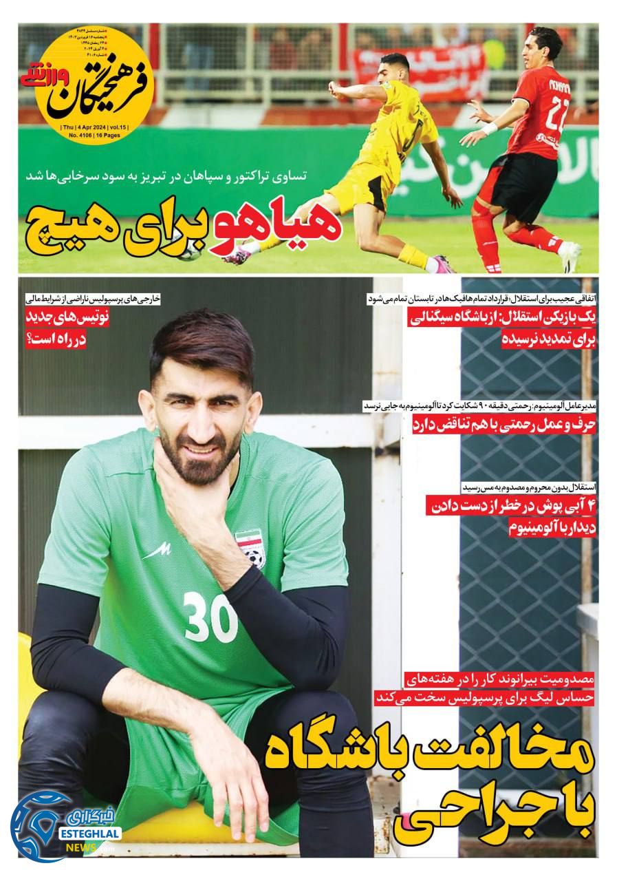 روزنامه فرهیختگان ورزشی پنجشنبه 16 فروردین 1403   