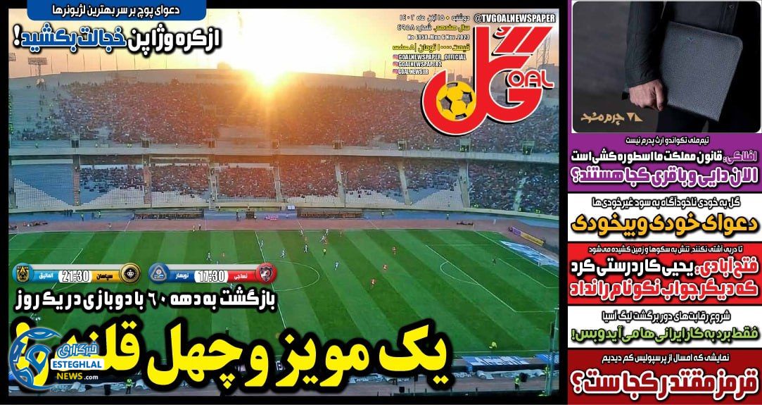 روزنامه ورزشی گل دوشنبه 15 آبان 1402 