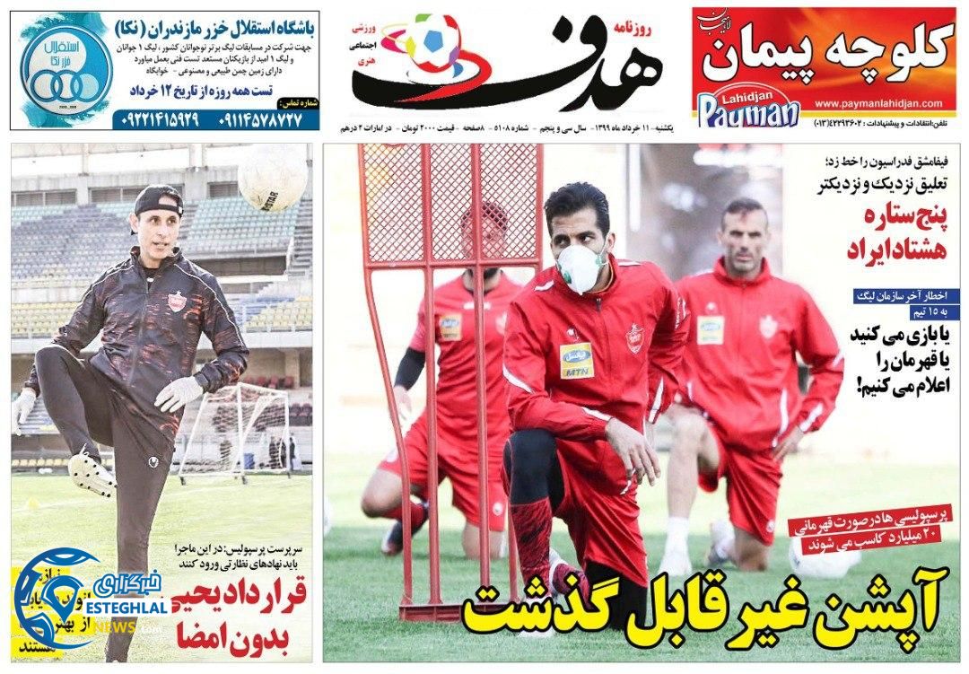 روزنامه هدف یکشنبه 11 خرداد 1399     