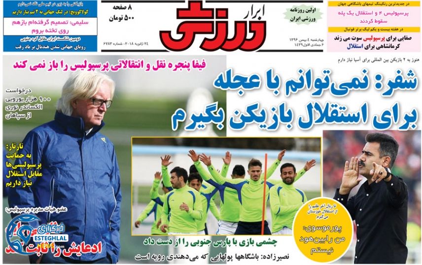 روزنامه ابرار ورزشی 4 بهمن 1396     