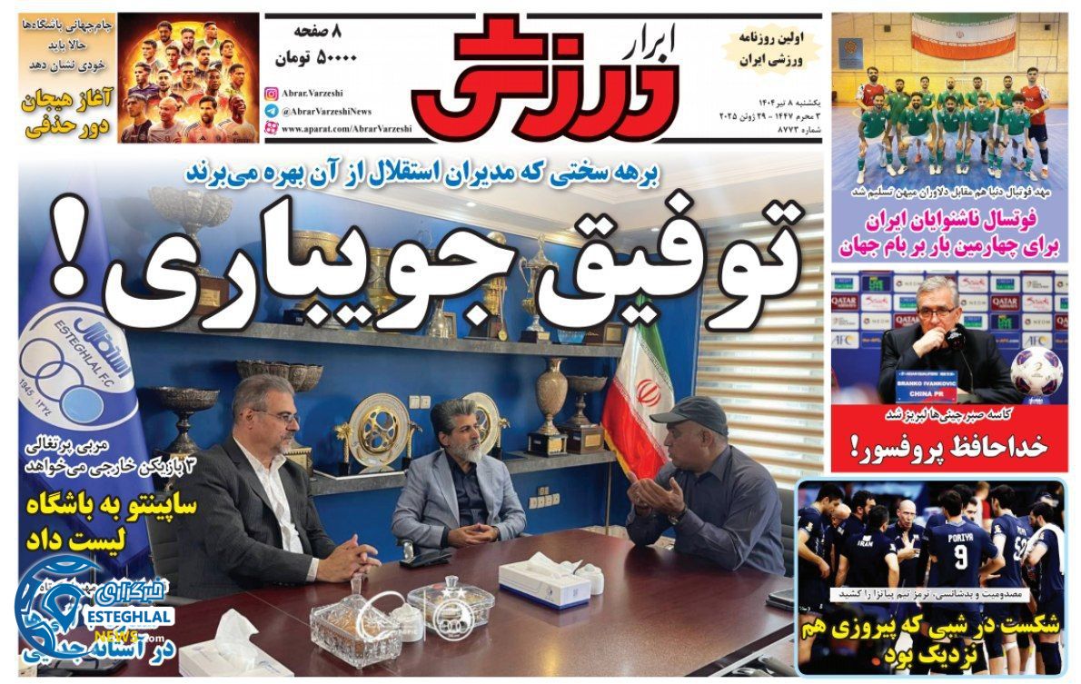 روزنامه ابرار ورزشی یکشنبه 8 تیر 1404 