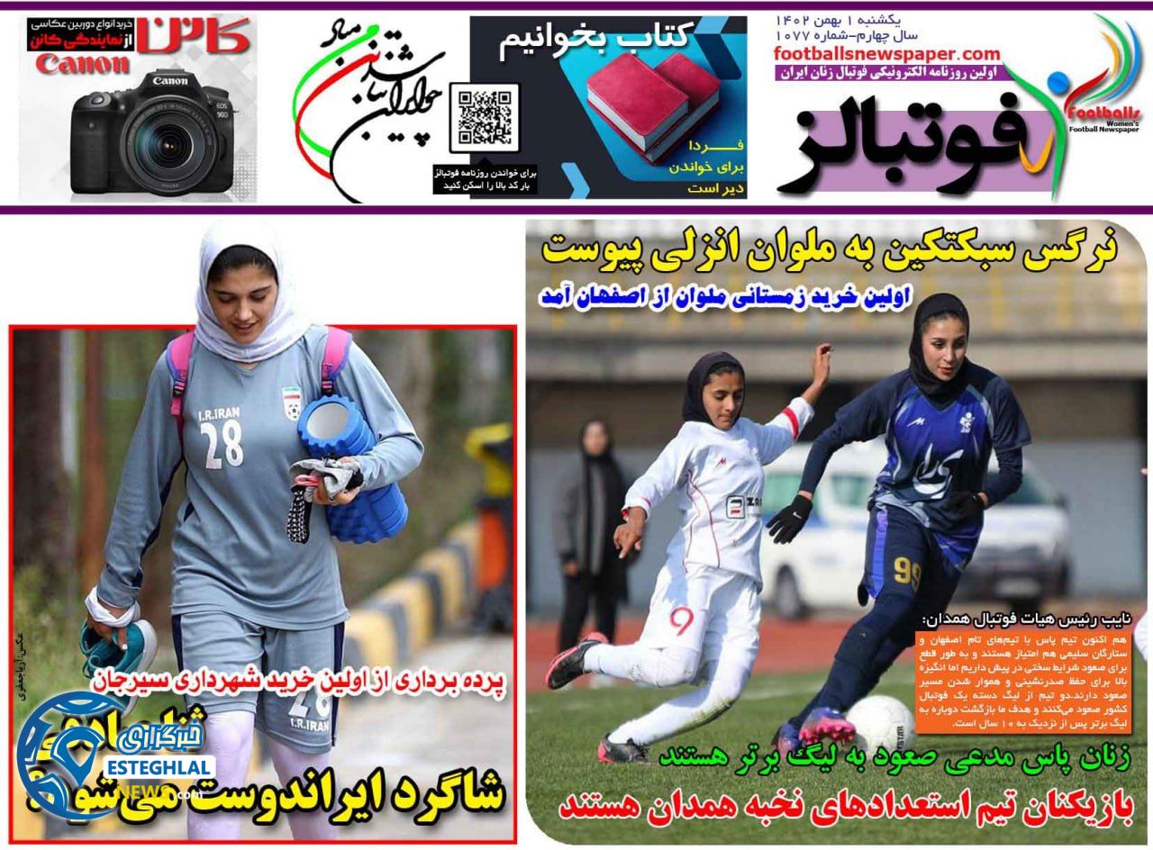 روزنامه فوتبالز یکشنبه 1 بهمن 1402      